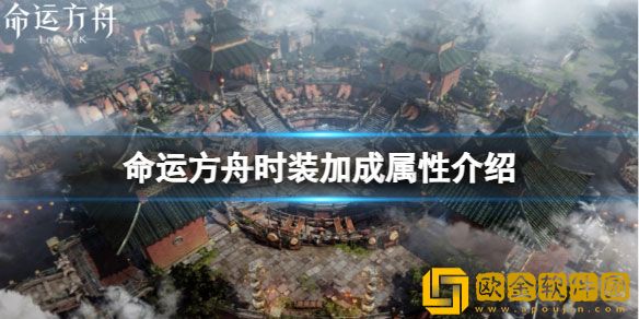 命运方舟商城时装有什么加成 时装加成属性介绍