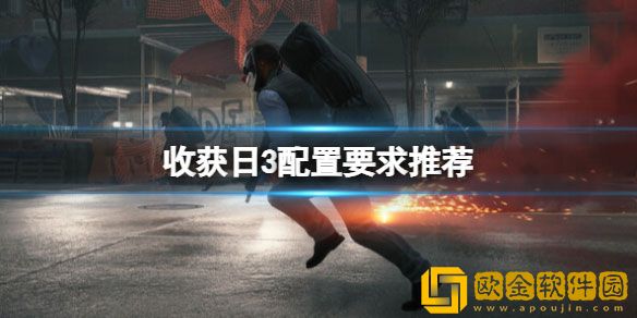 收获日3游戏配置要求高吗 收获日3配置要求推荐