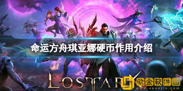 命运方舟琪亚娜硬币有什么用 琪亚娜硬币作用介绍