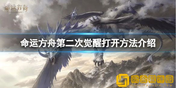 命运方舟第二次觉醒怎么开 第二次觉醒打开方法介绍