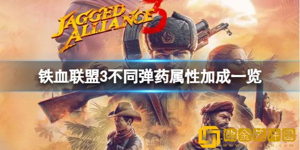 铁血联盟3不同弹药有什么效果 不同弹药属性加成一览