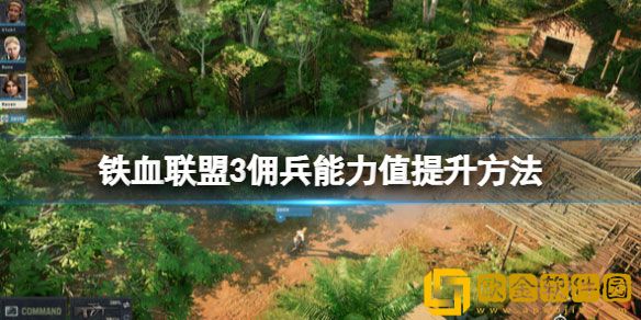 铁血联盟3能力值怎么提升 佣兵能力值提升方法