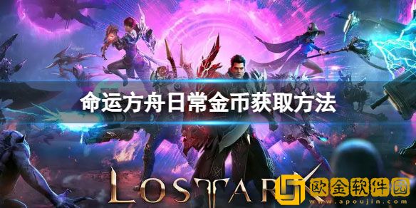 命运方舟日常金币怎么获得 日常金币获取方法
