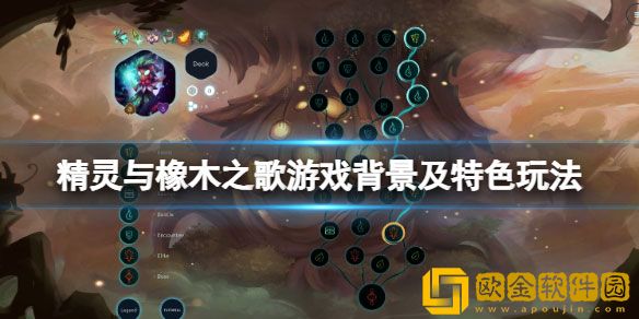 精灵与橡木之歌游戏好玩吗 游戏背景及特色玩法介绍