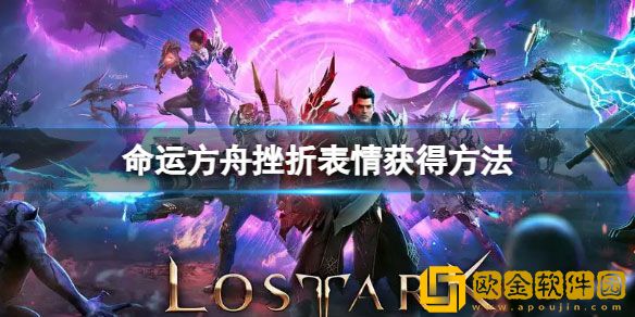 命运方舟挫折表情怎么获得 命运方舟挫折表情获得方法