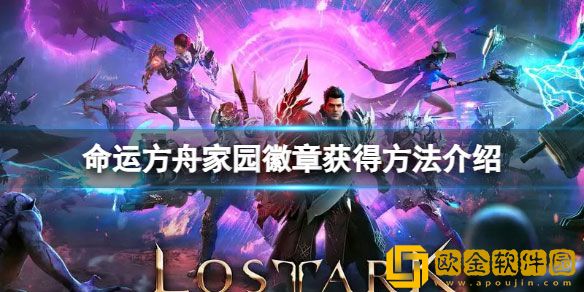 命运方舟家园徽章怎么获得 家园徽章获得方法介绍