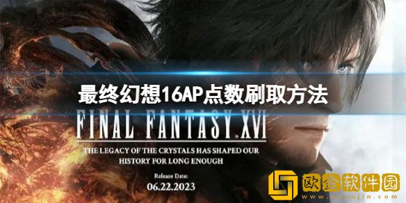 最终幻想16怎么刷AP点数 最终幻想16AP点数刷取方法