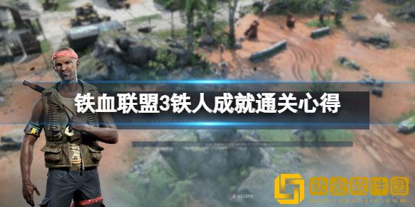 铁血联盟3铁人成就怎么达成 铁人成就通关心得