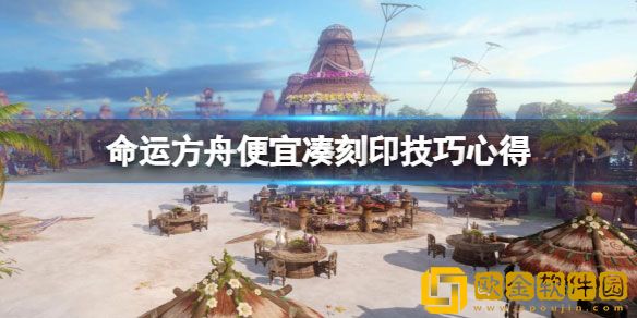 命运方舟刻印怎么便宜实惠 便宜凑刻印技巧心得