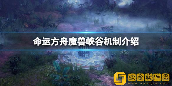 命运方舟魔兽峡谷机制是什么 魔兽峡谷机制介绍