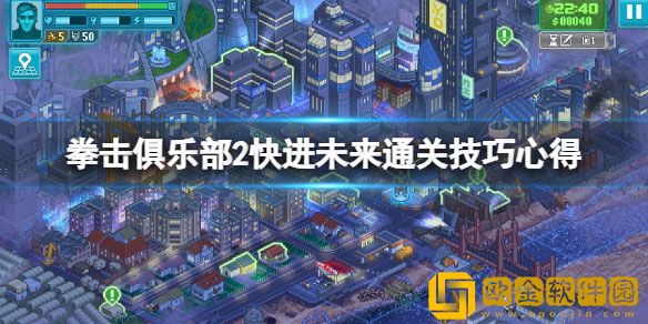 拳击俱乐部2快进未来怎么通关 通关技巧心得分享