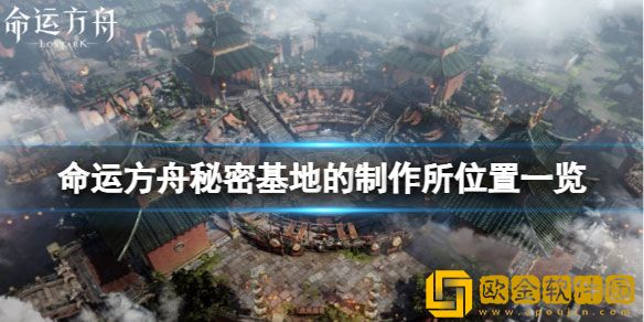 命运方舟秘密基地的制作所位置在哪 制作所位置一览