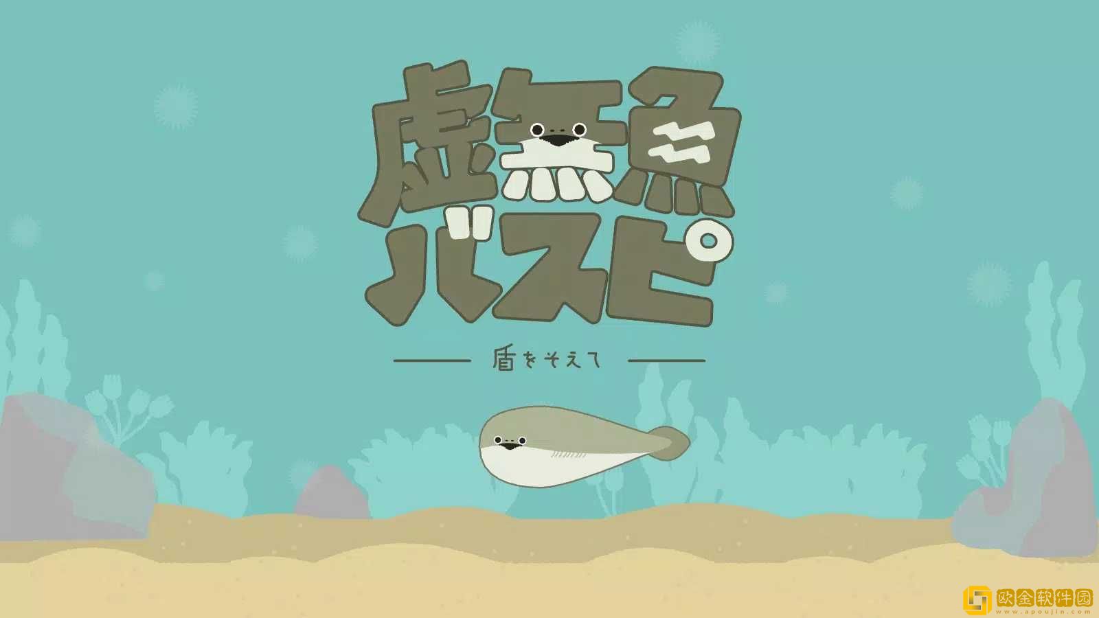 虚无鱼BasPi正版
