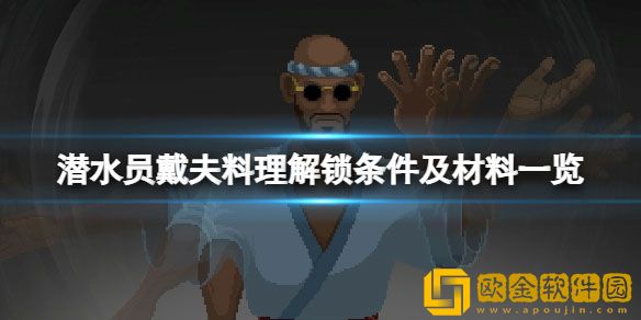 潜水员戴夫食谱解锁条件是什么 料理解锁条件及材料一览