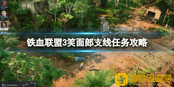 铁血联盟3笑面郎怎么入队 寻找笑面郎支线攻略