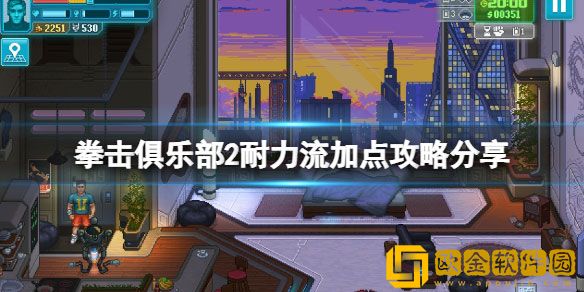 拳击俱乐部2快进未来耐力流怎么加点 耐力流加点攻略