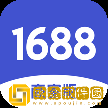 1688商家版