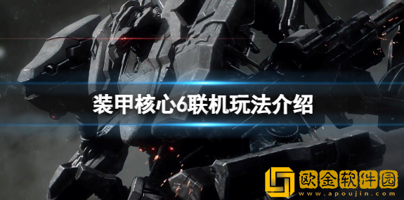 装甲核心6可以联机吗 装甲核心6联机玩法介绍