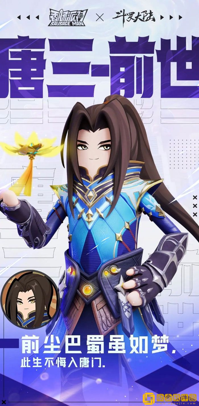 香肠派对唐三前世套装怎么样 SS11唐三前世皮肤爆料