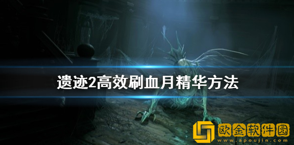 遗迹2高效刷血月精华方法 遗迹2怎么刷血月精华