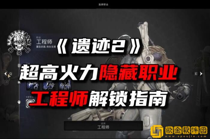 遗迹2工程师怎么解锁 隐藏职业工程师解锁方法