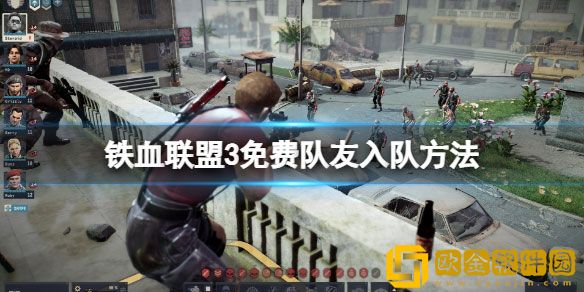铁血联盟3免费佣兵怎么招募 免费队友入队方法