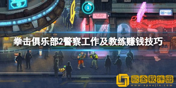 拳击俱乐部2快进未来怎么赚钱 警察工作及教练赚钱技巧