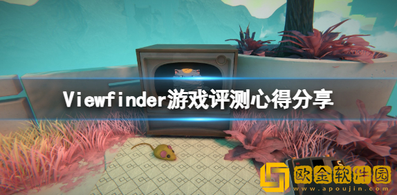 取景器值得购买吗 Viewfinder游戏评测心得