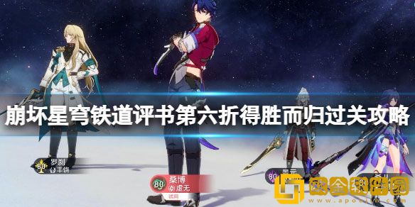 崩坏星穹铁道评书第六折得胜而归攻略 第六折得胜而归怎么打