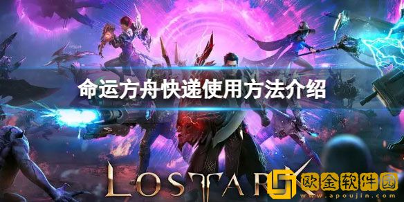 命运方舟怎么邮寄东西 命运方舟快递使用方法介绍