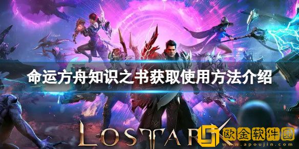 命运方舟知识之书怎么用 知识之书获取使用方法介绍