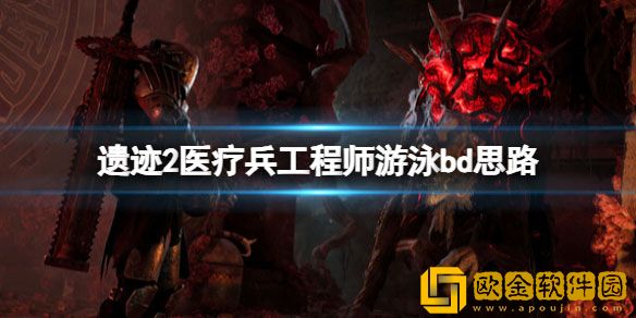 遗迹2医疗兵与工程师怎么搭配 医疗兵工程师游泳bd思路