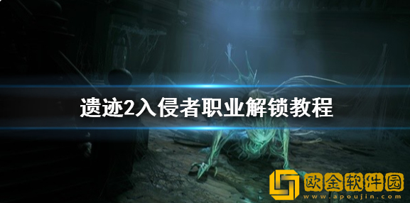 遗迹2入侵者职业解锁教程 入侵者职业怎么解锁