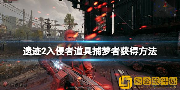 遗迹2入侵者道具捕梦者在哪刷 入侵者道具捕梦者获得方法