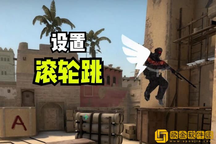 csgo滚轮跳怎么设置 csgo滚轮跳控制台指令