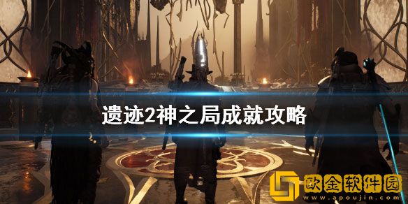 遗迹2千面神怎么打 遗迹2神之局成就攻略