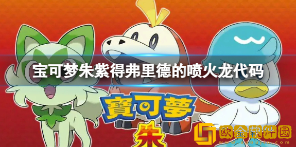 宝可梦朱紫得弗里德的喷火龙怎么获得 得弗里德的喷火龙代码