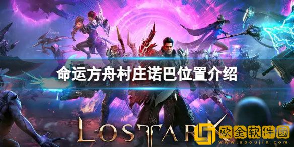 命运方舟逃亡者的村庄诺巴在哪 村庄诺巴位置介绍