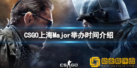 CSGO上海Major什么时候举办 上海Major举办时间介绍