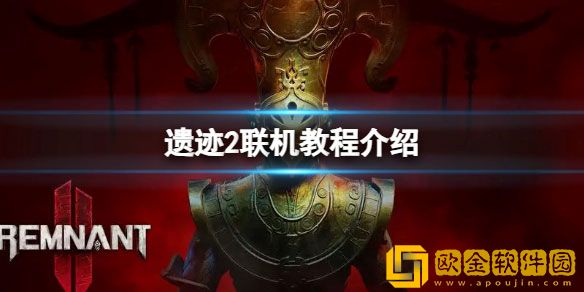 遗迹2游戏怎么联机 遗迹2联机教程介绍