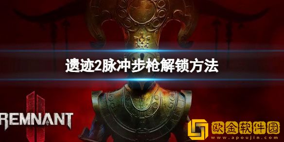 遗迹2脉冲步枪怎么解锁 遗迹2脉冲步枪解锁方法