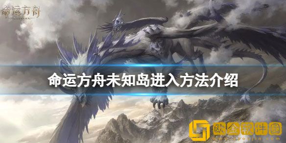 命运方舟未知岛怎么进去 未知岛进入方法介绍