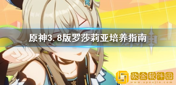 原神3.8版罗莎莉亚培养指南 罗莎莉亚怎么培养