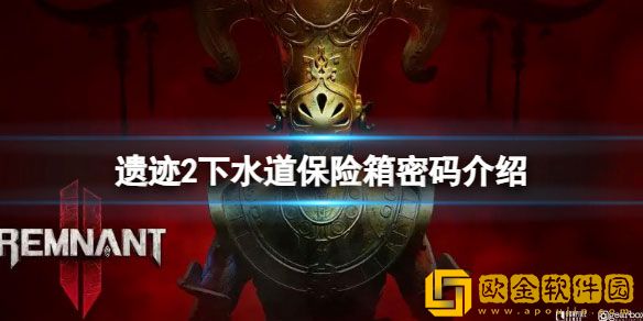 遗迹2下水道保险箱密码是什么 下水道保险箱密码介绍