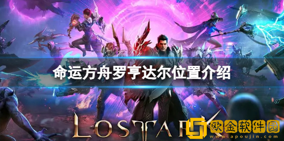 命运方舟罗亨达尔在哪里 罗亨达尔位置