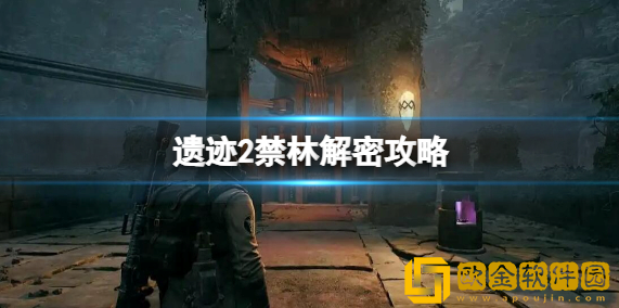 遗迹2禁林解密攻略 遗迹2禁林音乐怎么开