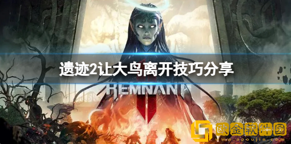 遗迹2怎么让大鸟离开 遗迹2让大鸟离开技巧