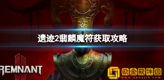 遗迹2翡麟魔怎么得 遗迹2翡麟魔符获取攻略