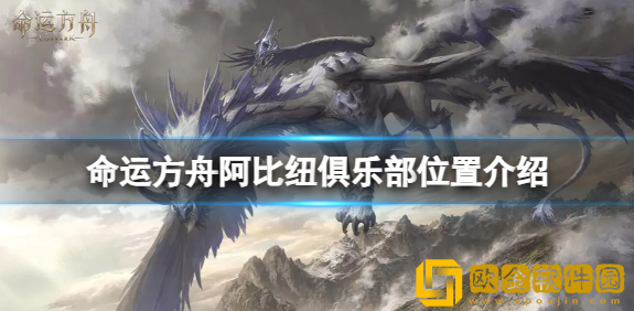 命运方舟阿比纽俱乐部在哪 阿比纽俱乐部位置