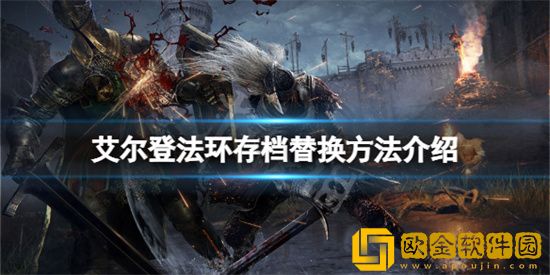 艾尔登法环存档怎么替换 存档替换方法介绍